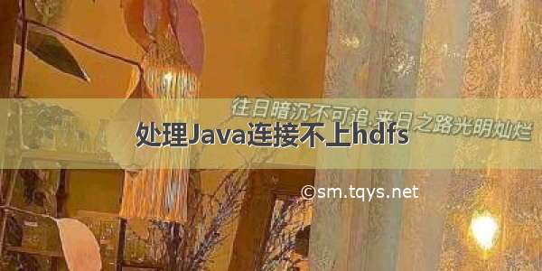 处理Java连接不上hdfs