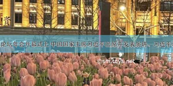 博鳌亚洲论坛年会开幕式上 中国国家主席习近平出席并发表演讲。习近平表示 没有