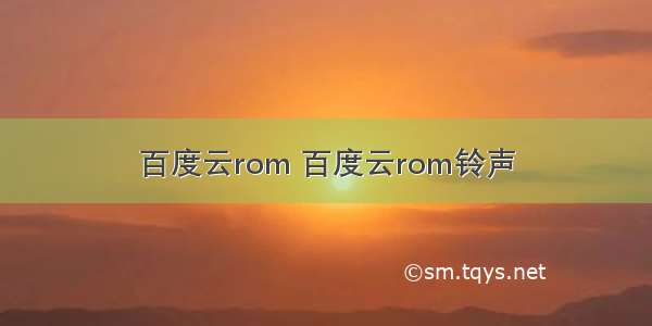 百度云rom 百度云rom铃声