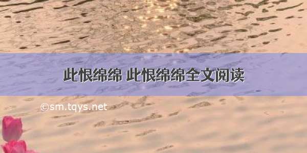 此恨绵绵 此恨绵绵全文阅读