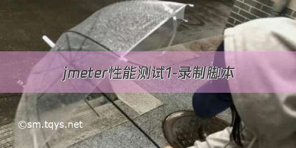 jmeter性能测试1-录制脚本