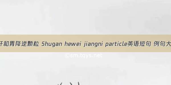 舒肝和胃降逆颗粒 Shugan hewei jiangni particle英语短句 例句大全