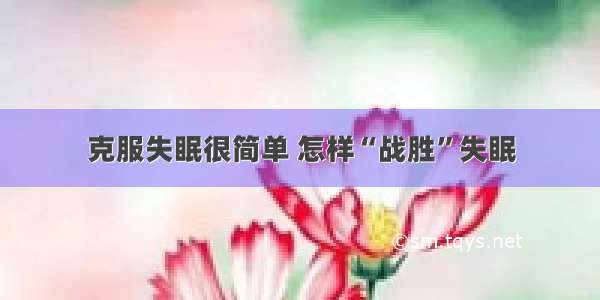 克服失眠很简单 怎样“战胜”失眠