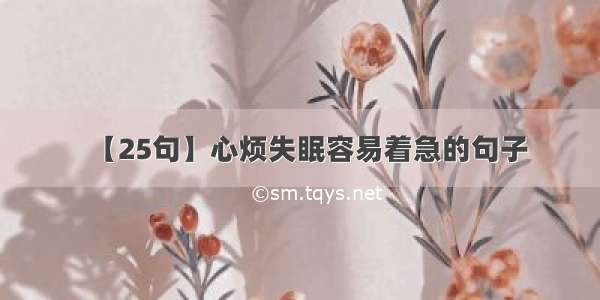 【25句】心烦失眠容易着急的句子