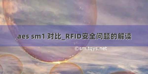 aes sm1 对比_RFID安全问题的解读