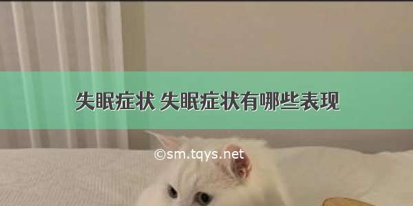 失眠症状 失眠症状有哪些表现