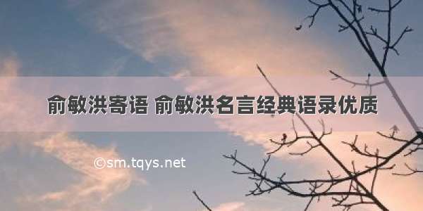 俞敏洪寄语 俞敏洪名言经典语录优质