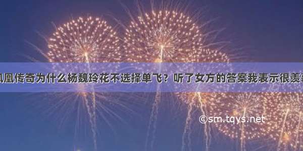 凤凰传奇为什么杨魏玲花不选择单飞？听了女方的答案我表示很羡慕