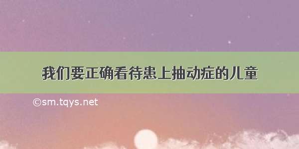 我们要正确看待患上抽动症的儿童