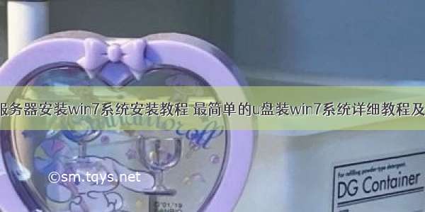 u盘服务器安装win7系统安装教程 最简单的u盘装win7系统详细教程及步骤