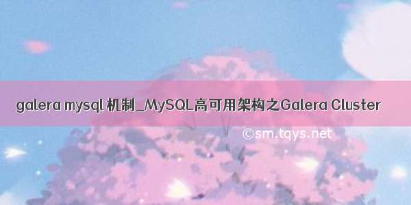 galera mysql 机制_MySQL高可用架构之Galera Cluster