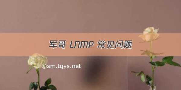 军哥 LNMP 常见问题