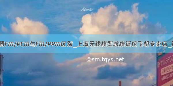 航模遥控器FM/PCM与FM/PPM区别_上海无线模型航模遥控飞机专卖店_百度空间