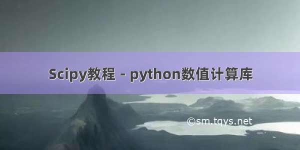 Scipy教程 - python数值计算库