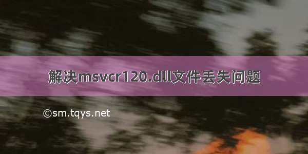 解决msvcr120.dll文件丢失问题