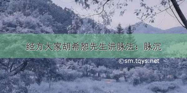 经方大家胡希恕先生讲脉法：脉沉