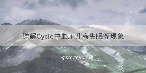 详解Cycle中血压升高失眠等现象