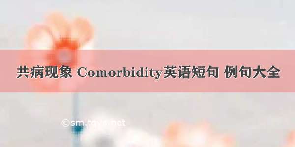 共病现象 Comorbidity英语短句 例句大全