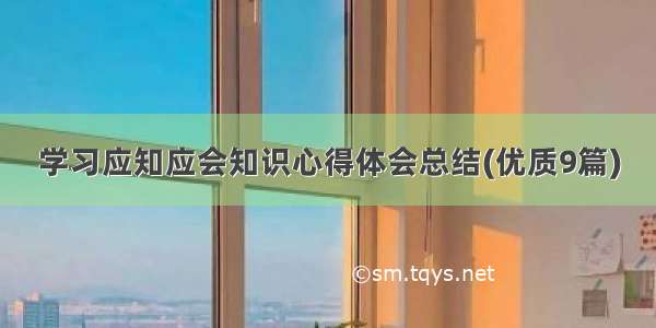 学习应知应会知识心得体会总结(优质9篇)