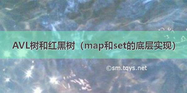 AVL树和红黑树（map和set的底层实现）