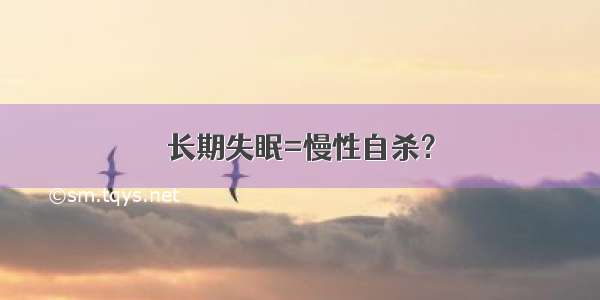 长期失眠=慢性自杀？