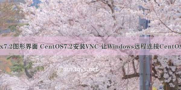 如何远程进入linux7.2图形界面 CentOS7.2安装VNC 让Windows远程连接CentOS 7.2 图形化界面...