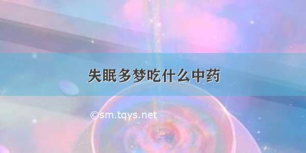 失眠多梦吃什么中药