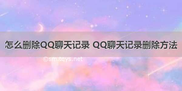 怎么删除QQ聊天记录 QQ聊天记录删除方法