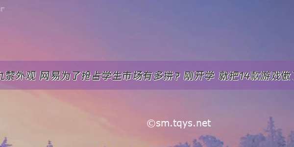 诛仙3九黎外观 网易为了抢占学生市场有多拼？刚开学 就把14款游戏做了更新！