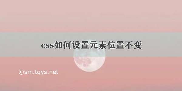 css如何设置元素位置不变