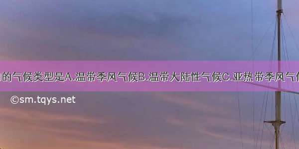 不分布于我国的气候类型是A.温带季风气候B.温带大陆性气候C.亚热带季风气候D.温带海洋