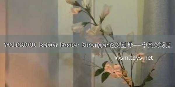 YOLO9000  Better  Faster  Stronger论文翻译——中英文对照