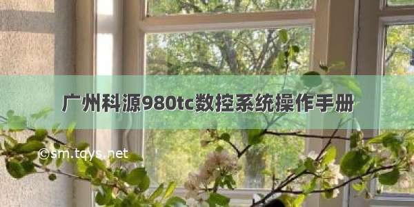 广州科源980tc数控系统操作手册