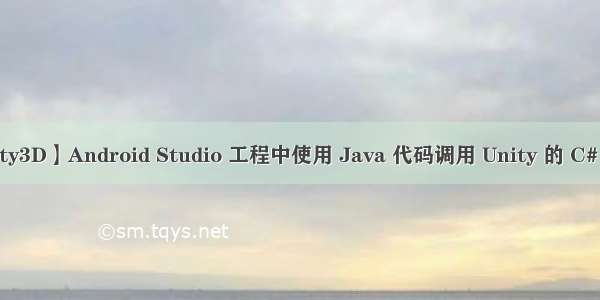【Unity3D】Android Studio 工程中使用 Java 代码调用 Unity 的 C# 脚本 ( 