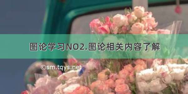 图论学习NO2.图论相关内容了解