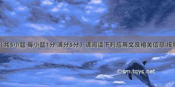 信息匹配（共5小题 每小题1分 满分5分）请阅读下列应用文及相关信息 按照要求匹配