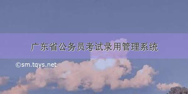 广东省公务员考试录用管理系统