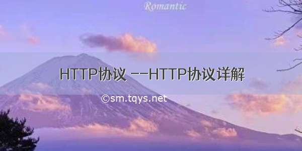 HTTP协议 --HTTP协议详解