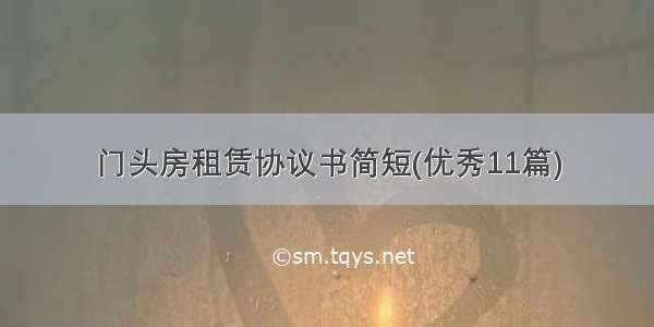 门头房租赁协议书简短(优秀11篇)