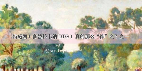 特威凯（多替拉韦钠 DTG） 真的那么“神”么？之一