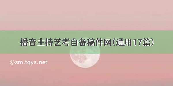 播音主持艺考自备稿件网(通用17篇)