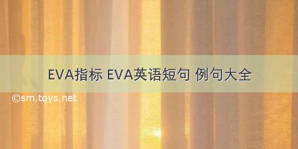 EVA指标 EVA英语短句 例句大全