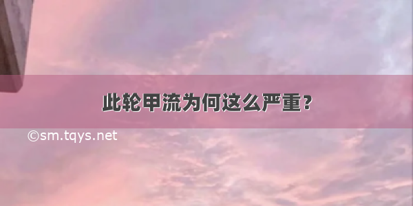 此轮甲流为何这么严重？