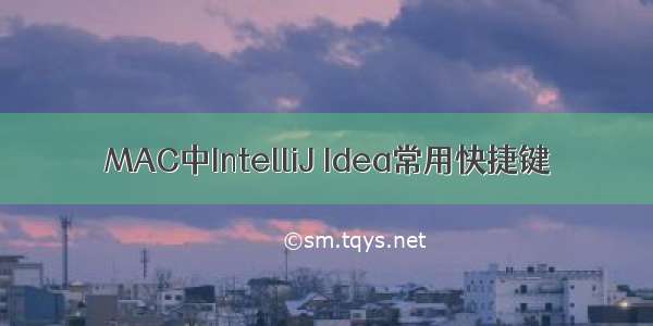 MAC中IntelliJ Idea常用快捷键