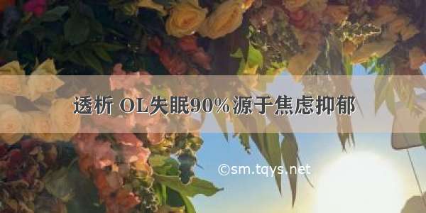 透析 OL失眠90%源于焦虑抑郁