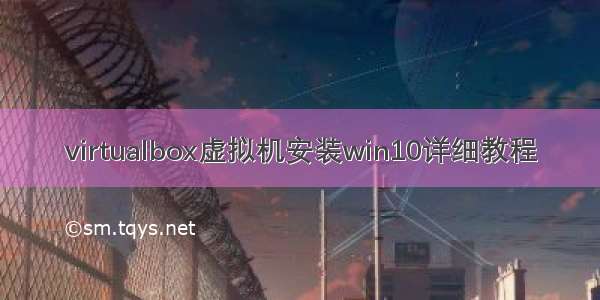 virtualbox虚拟机安装win10详细教程