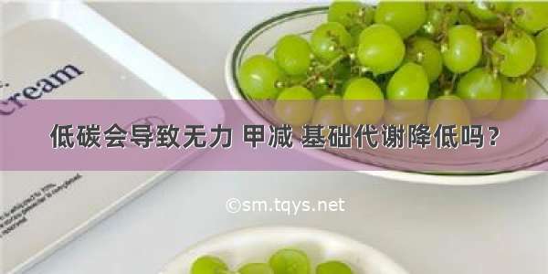 低碳会导致无力 甲减 基础代谢降低吗？