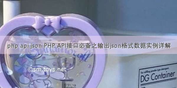 php api json PHP API接口必备之输出json格式数据实例详解