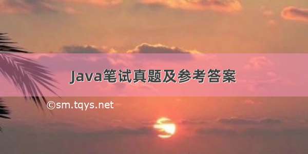 Java笔试真题及参考答案