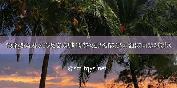 炒股身为男人我以我为耻 彻夜失眠 彻夜哭泣 彻夜自责(转载)